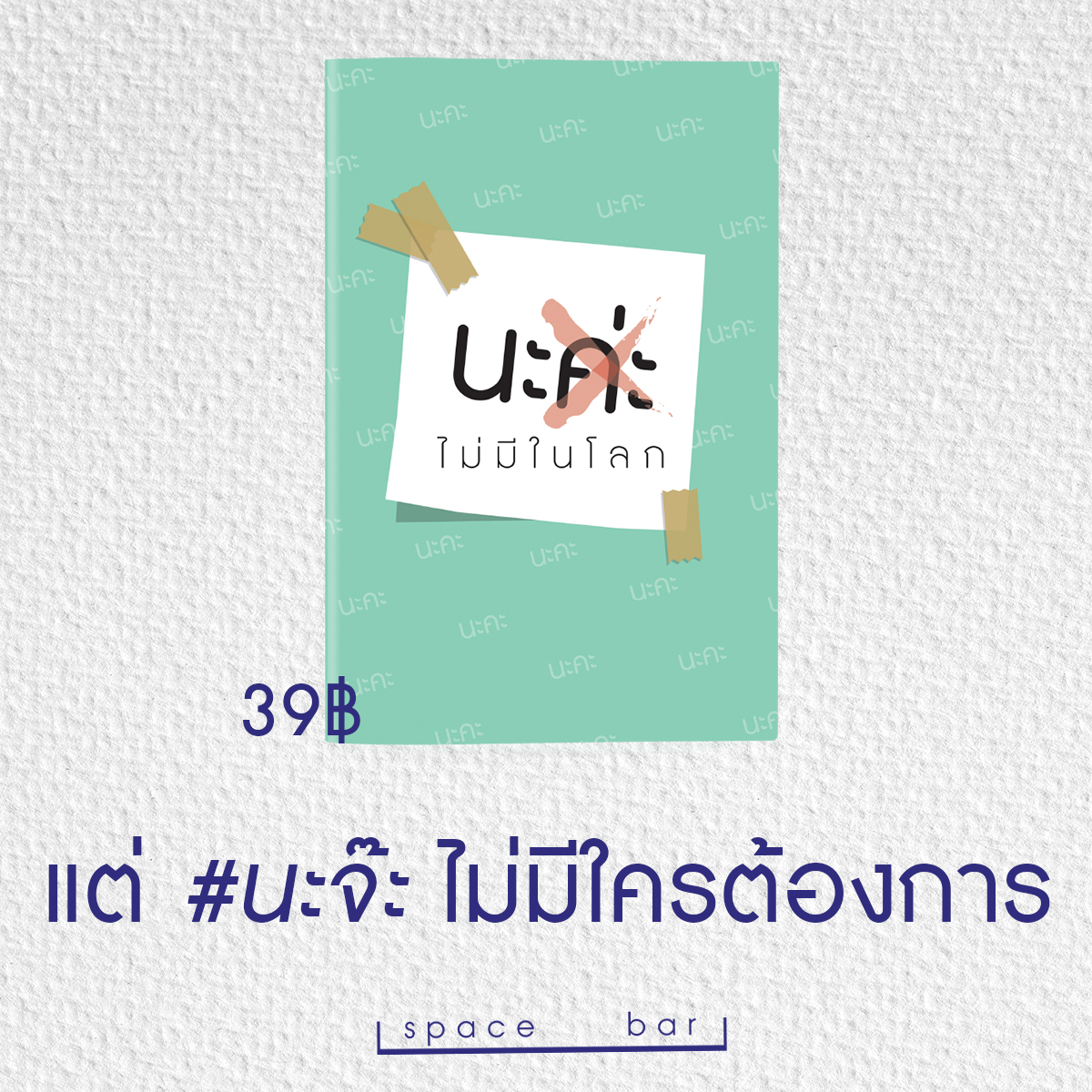 ไป #นะจ๊ะ ไกล ๆ ...ไม่ใช่เพื่อนเล่น 😡