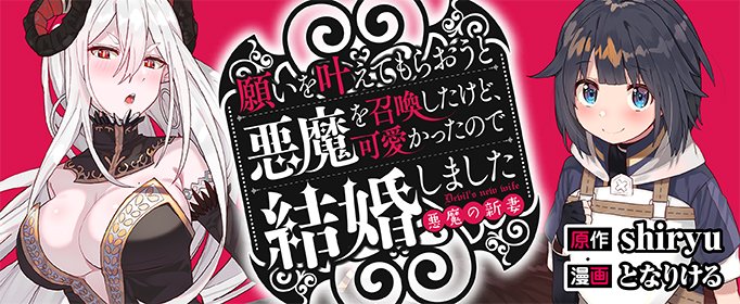 ▷連載中
・『願いを叶えてもらおうと悪魔を召喚したけど、可愛かったので結婚しました ～悪魔の新妻～』
原作:shiryu・漫画:となりける
https://t.co/PrTG6Pd49i
(単行本①・②巻発売中)

・『ヴァージン†メイデン』
漫画:となりける/脚本:太田顕喜
https://t.co/7bb6c977L5 