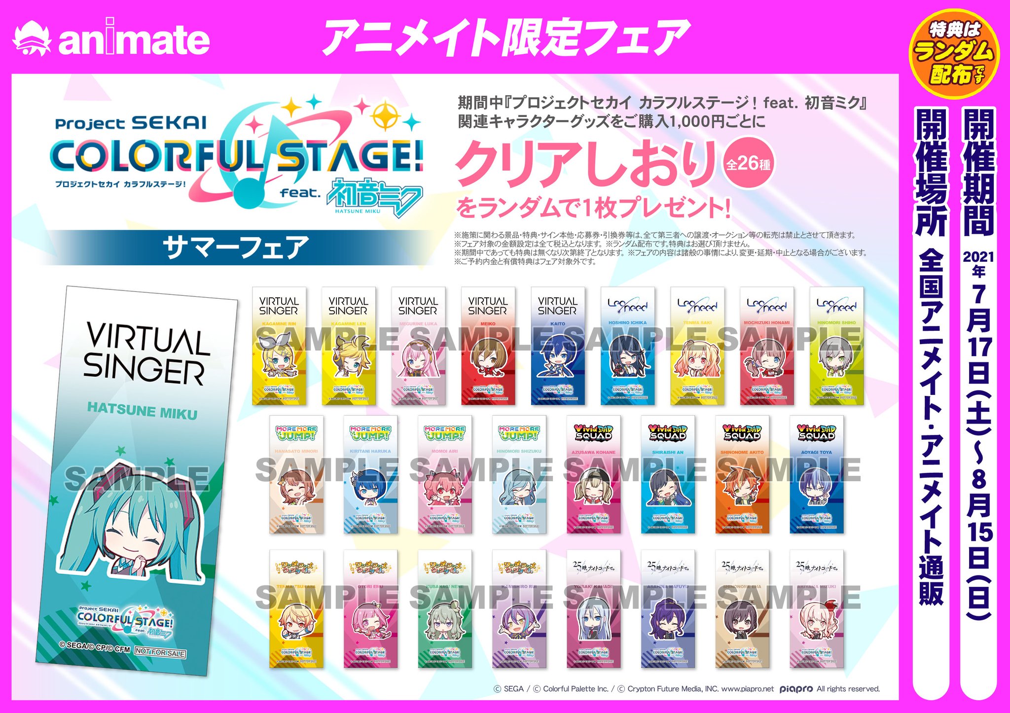 アニメイト山形 便利でお得なアニメイトアプリぜひdl En Twitter フェア情報 プロジェクトセカイ カラフルステージ Feat 初音ミク サマーフェア 7月17日 土 より開催決定デシタ 期間中 対象商品をご購入1 000円毎に クリアしおり 全26種 を