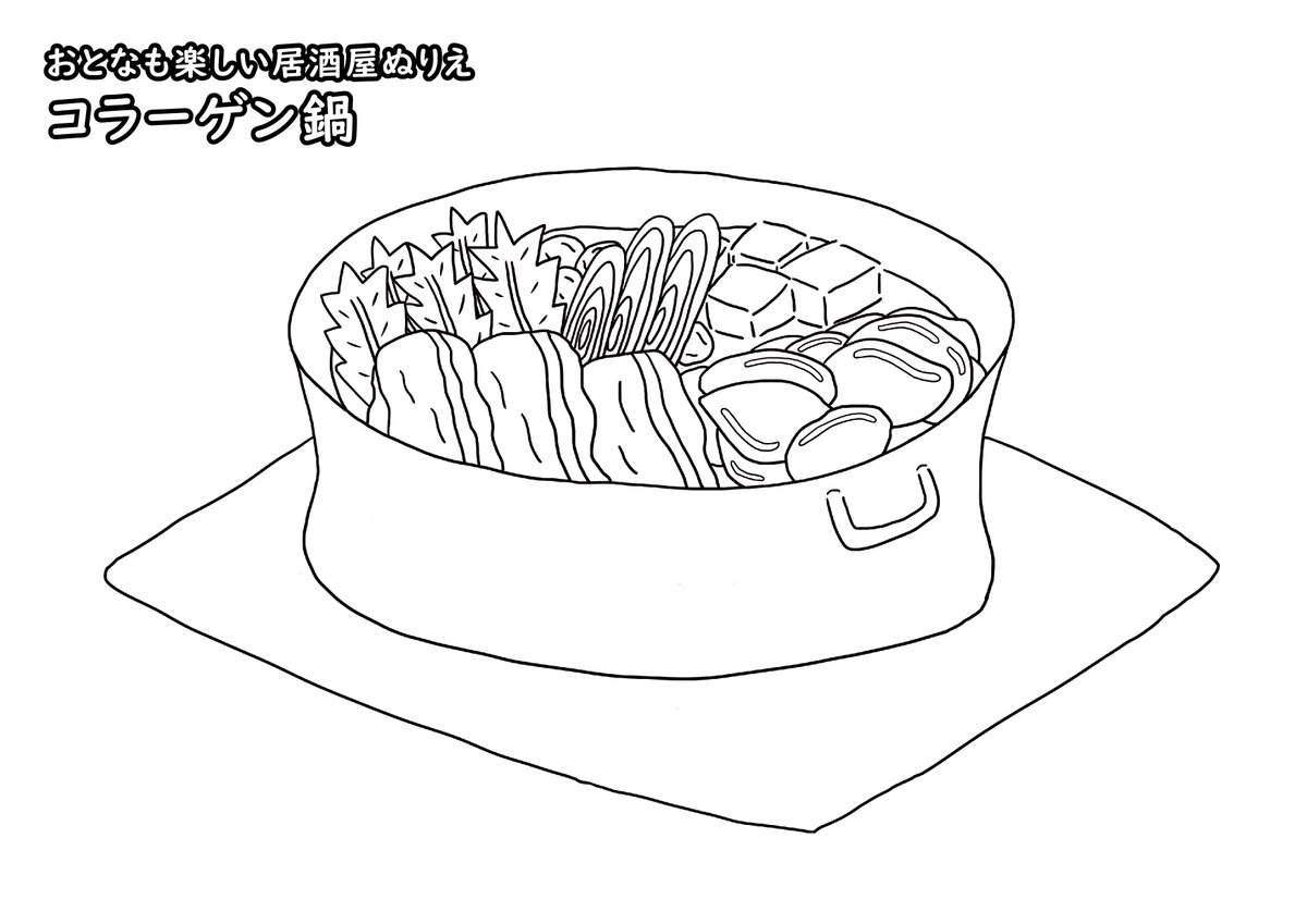 居酒屋ぬりえ على تويتر 居酒屋ぬりえ コラーゲン鍋 居酒屋 塗り絵 大人の塗り絵 コラーゲン鍋