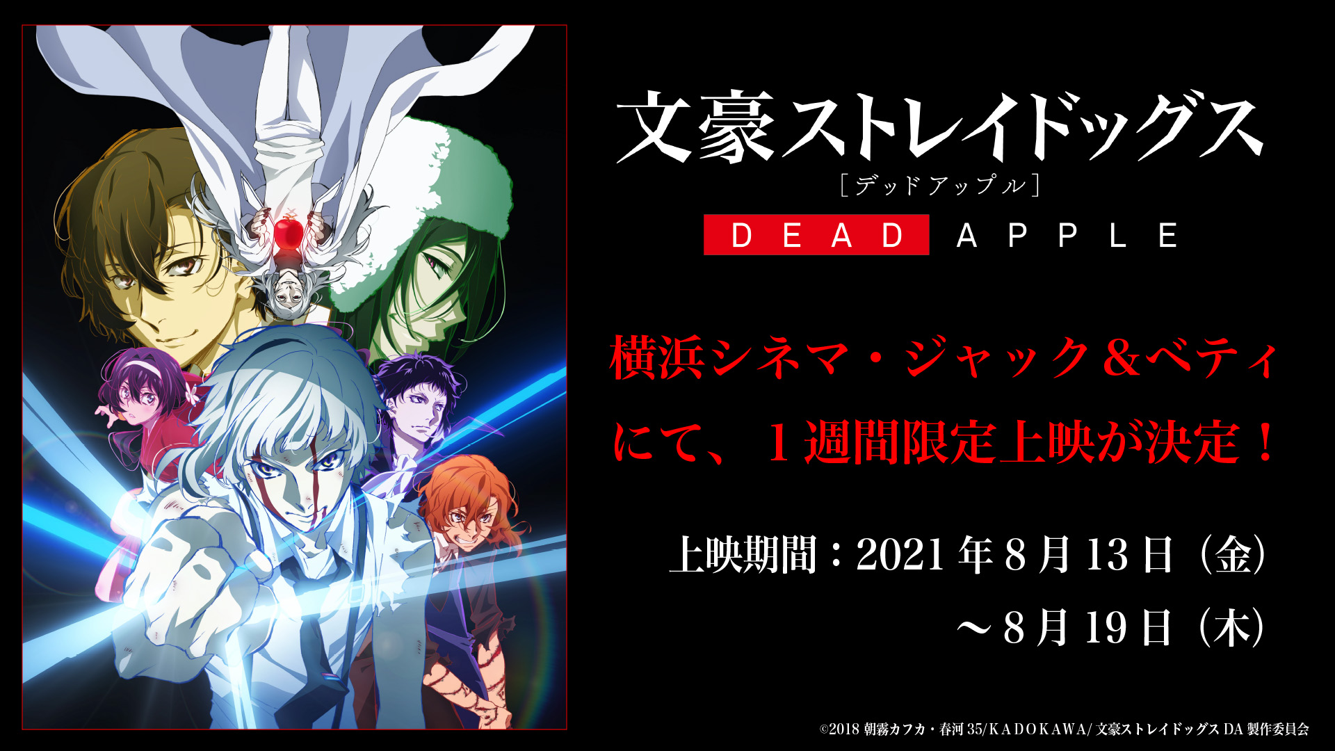 アニメ 文豪ストレイドッグス 公式 Info 映画 文豪ストレイドッグス Dead Apple デッドアップル の再上映が決定しました 横浜シネマ ジャック ベティで8月13日 金 19 木 の1週間限定上映となります ぜひご覧くださいね 詳しくはこちら