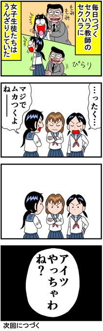 セクハラ教師VS女子生徒たち⑦ 