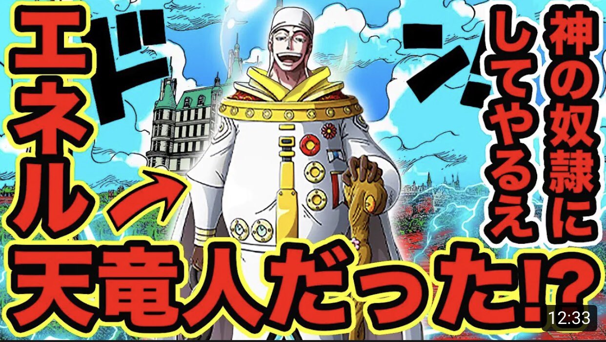 تويتر モンスターズジョン على تويتر 今スカイピア編見てるけど 改めて思う 常人にはぶっ飛んでると思われる この考察 99 当たると思う 正確には天竜人との繋がり という点かな ゴム人間であるルフィは 神 エネル の天敵 エネルの出身 その出身 その場所に