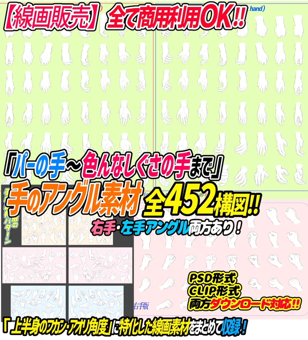 『手の線画素材ってどうやって使うの❓』

📒データは合計5ページ‼️
「①パー✋型」
「②グー✊型」
「③手話ポーズ型」
すべて合わせて452構図の素材です!

今回発売した素材は
手が苦手な人にとってはかなり重宝してもらえる素材になってます📗✨✨ 
