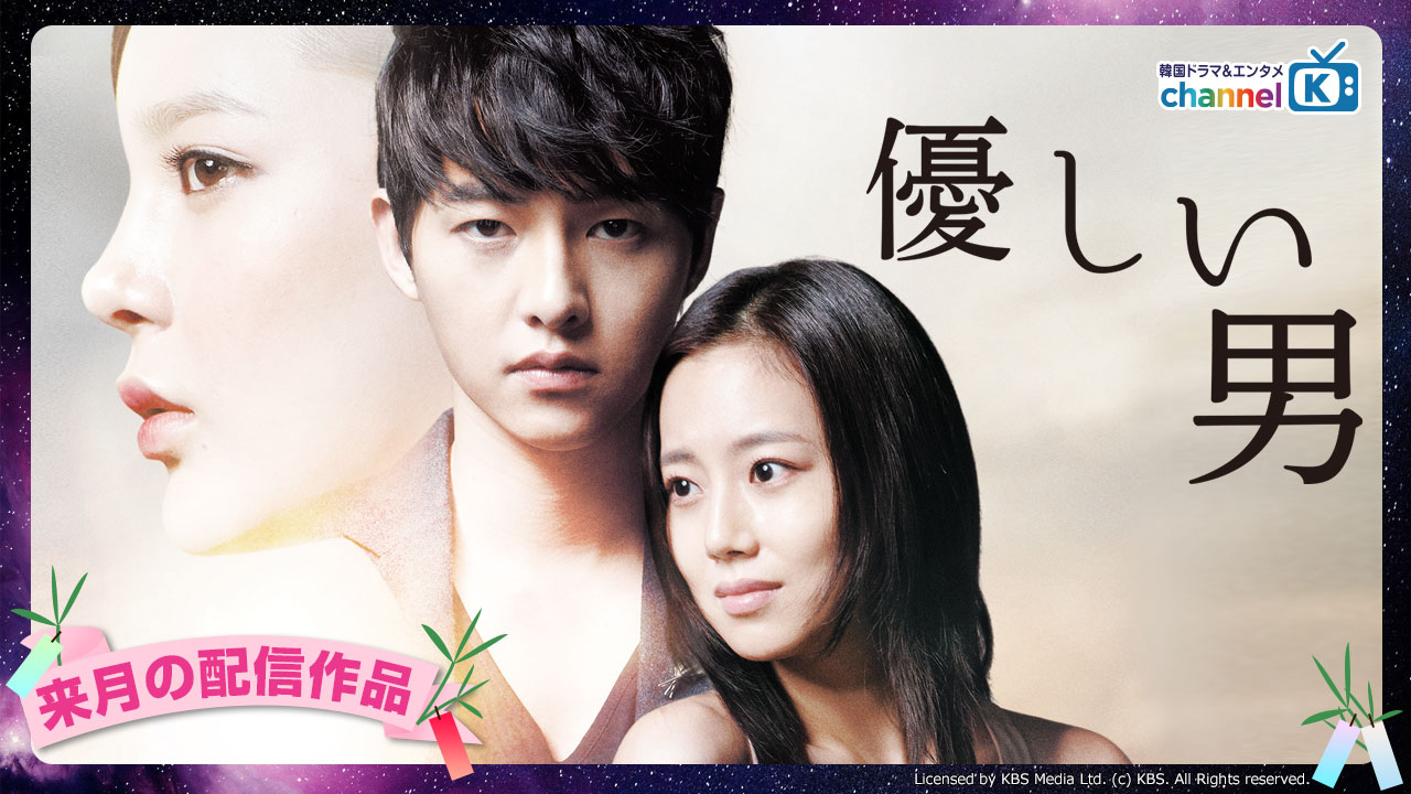公式 韓国ドラマ エンタメchannel K 来月の配信作品 チャンネルk で楽しめる 新作を先取りpick Up 優しい男 7 1 木 配信予定 この他にも注目作品が 続々と配信 ソン ジュンギ ムン チェウォン 韓国ドラマ T Co