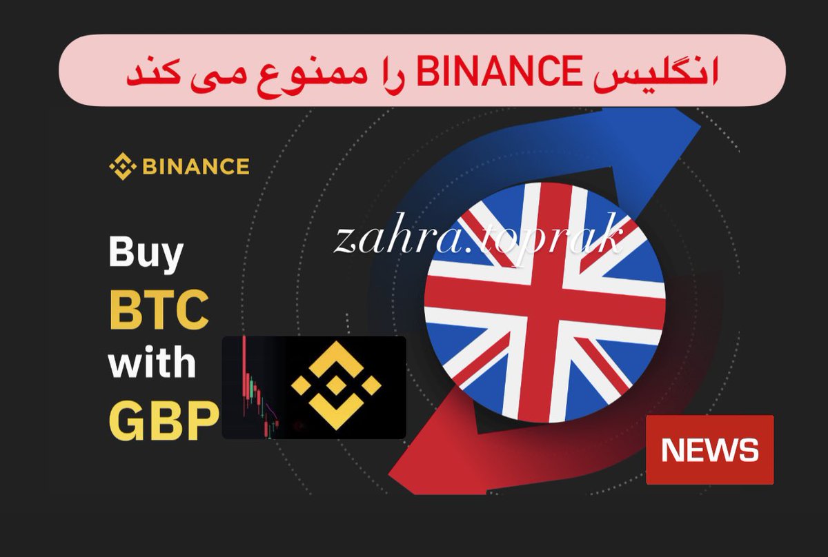 zahratoprak's tweet photo. انگلیس بزرگترین پلت فرم معاملات رمزنگاری Binance را ممنوع می کند!
 تنظیم کننده مالی انگلیس به Binance ، از بزرگترین صرافی های ارز رمزنگاری شده در جهان ، دستور توقف همه فعالیت های نظارتی  که در حال افزایش است را صادر کرده و به مصرف کنندگان هشدار درباره این بستر را داده است. https://t.co/obHNIUFayU