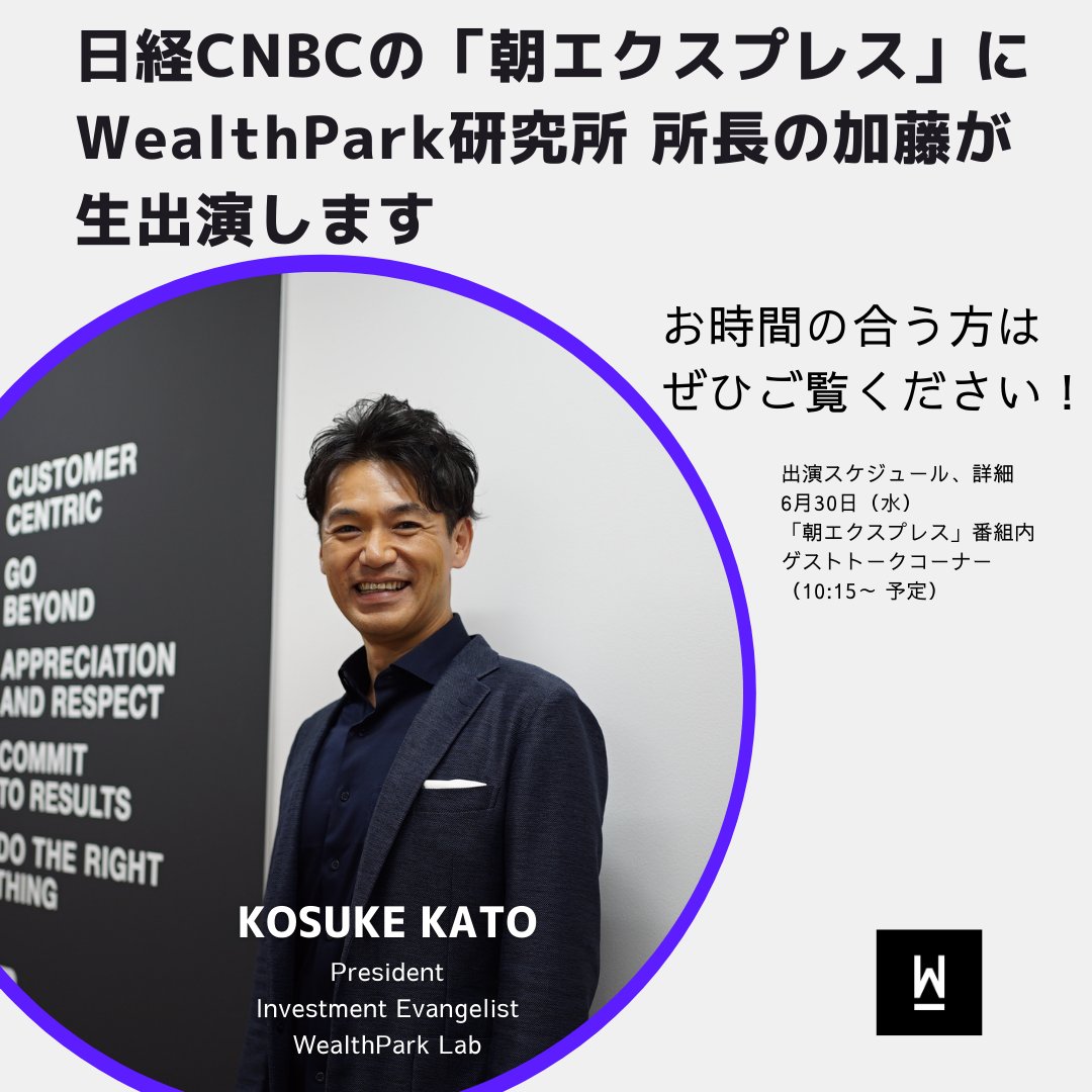 WP_hojin_hr's tweet photo. 【6月30日(水)の日経CNBC「朝エクスプレス」に生出演します🎙】
#wealthpark #wealthparklab #BeAlternative https://t.co/XO9OMqwe2H