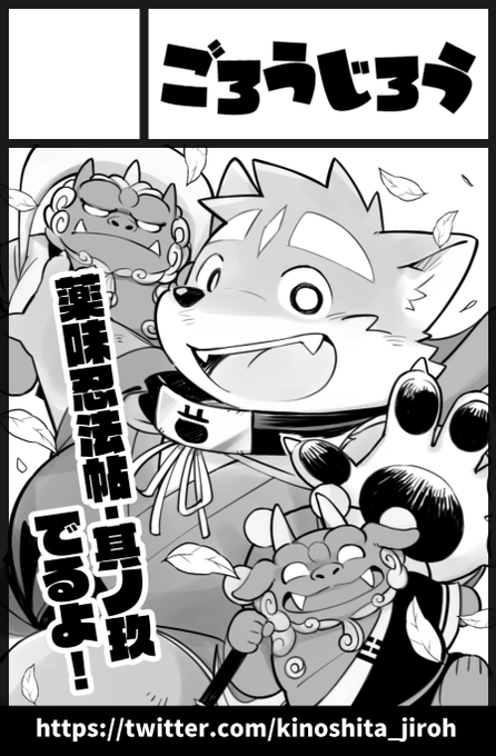 けもケット10応募しました。新刊もそれを目標にガンバルゾー。#薬味忍法帖 