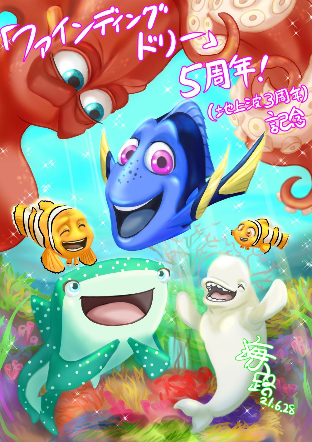 らいと やっとできた ファインディング ドリー 5周年おめでとうございます 私は地上波でハマって3周年 海の仲間たちのお陰で毎日が楽しいです これからもずっと好き Findingdory Disney Pixar ファインディング ドリー T Co