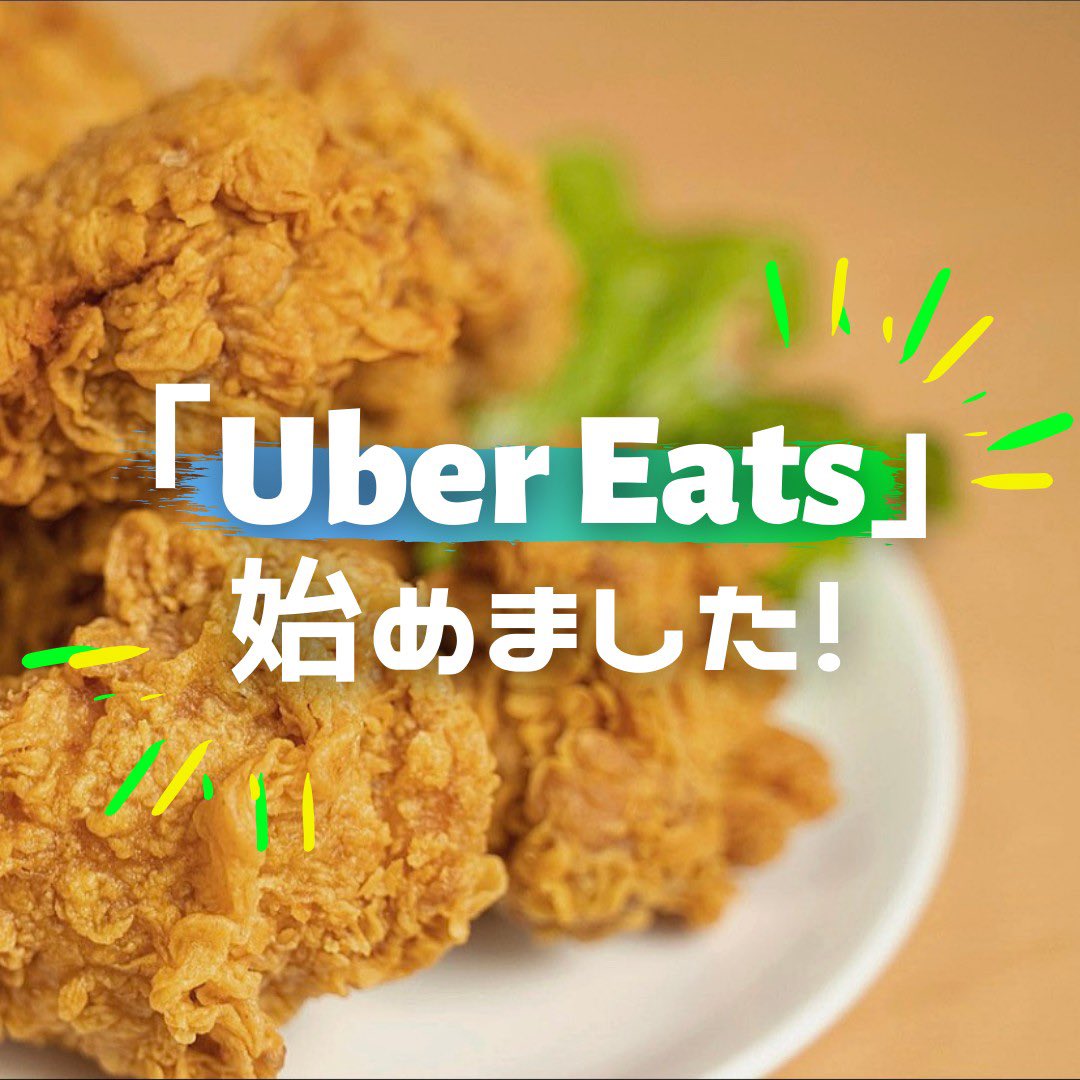 韓国チキン専門店 チョガジプ 立石 Uber Eats 開始 出前館に引き続き Uber Eats でのデリバリーを開始しました ご注文方法 アプリで Nanaチキン Amp キンパ と検索 ぜひ お家で本場韓国の味をお楽しみください Ubereats 出前館 韓国