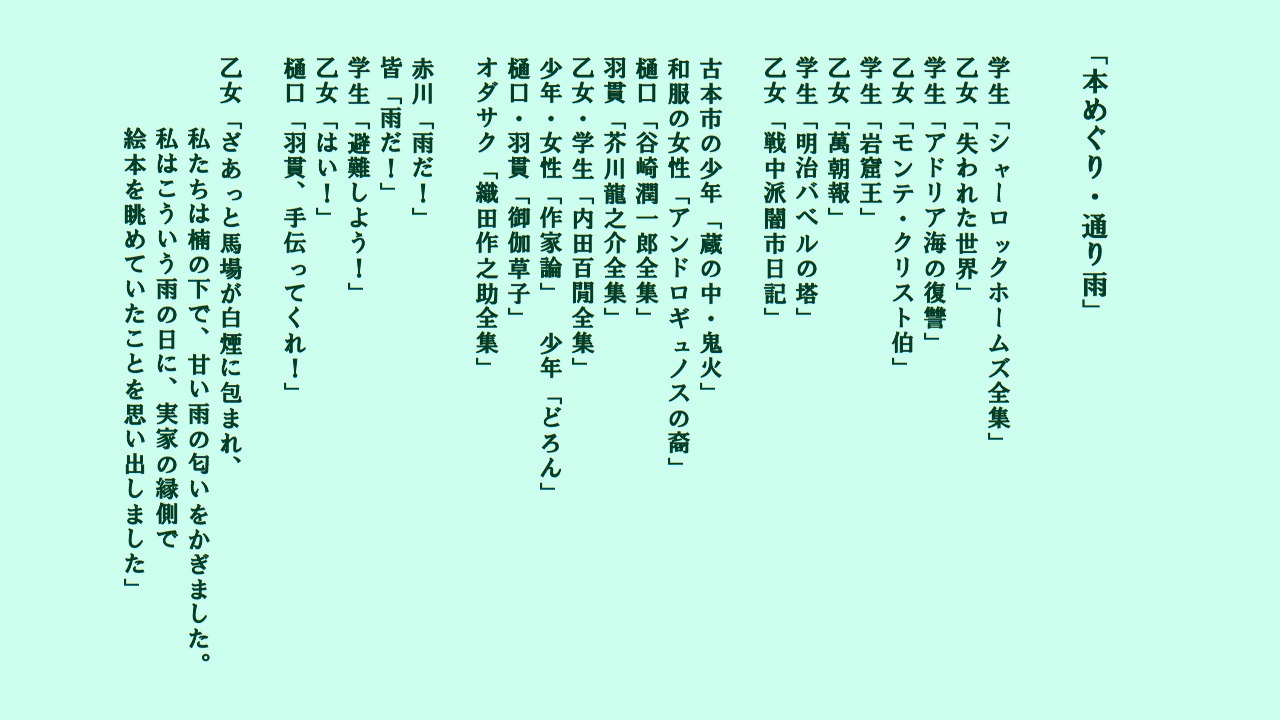 上田誠 ヨーロッパ企画 脚本家 Op曲の歌詞です 原作の冒頭あちこちと とんぼ を引用しています 木屋町のナガブチさんは本当にいます 森見さんの文章が元々ライム的だったので 並べ替えるのは楽しい作業でした 三寒四温 は冬の言葉ですが