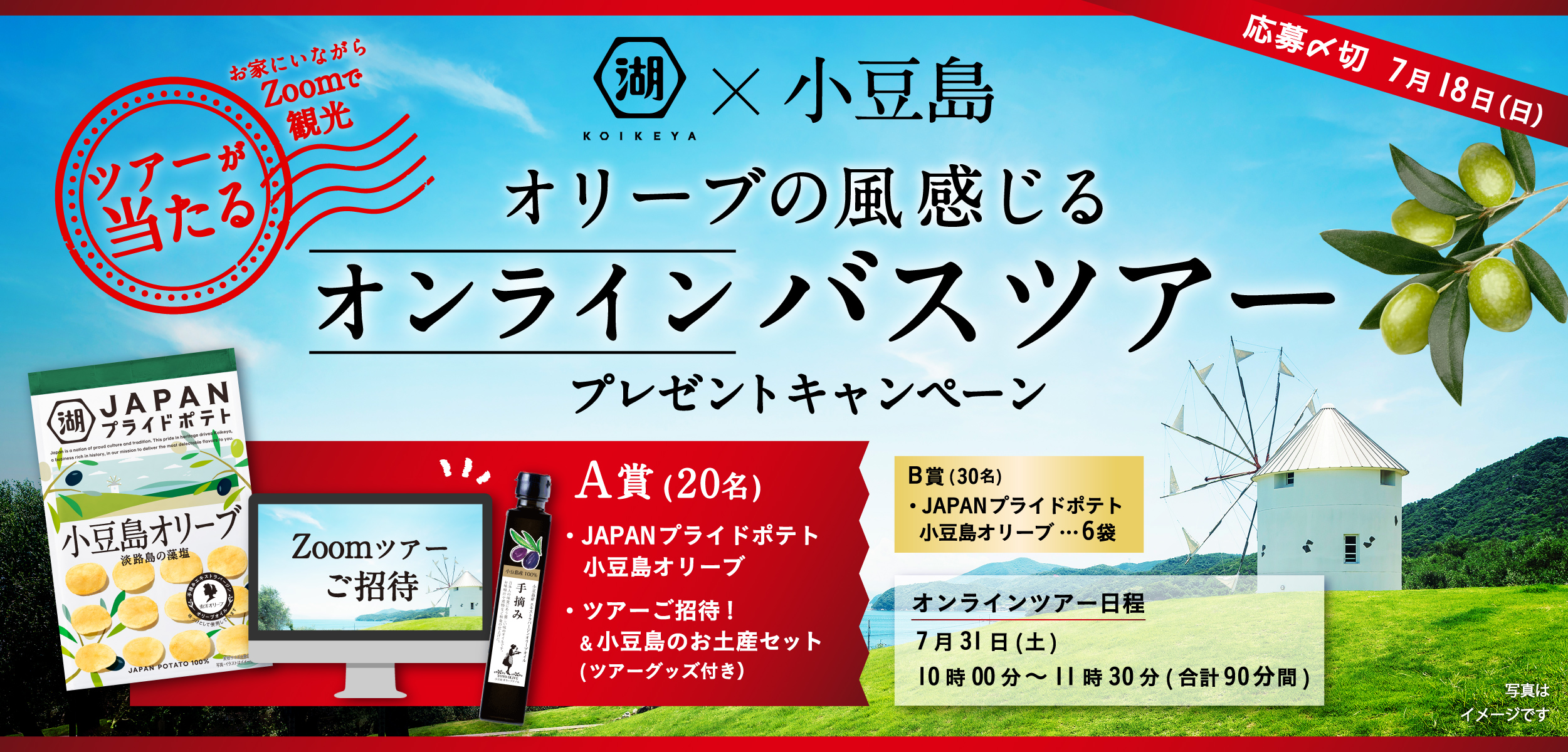 تويتر 湖池屋 コイケヤ 公式 على تويتر A賞 小豆島オンラインツアーご招待 B賞 小豆島オリーブ6袋 オンラインツアーにはたくさんのお土産付き 画像3枚目のものがすべて届きます ご応募 T Co Qvcsoe2npt Japanプライドポテト 小豆島オリーブ は