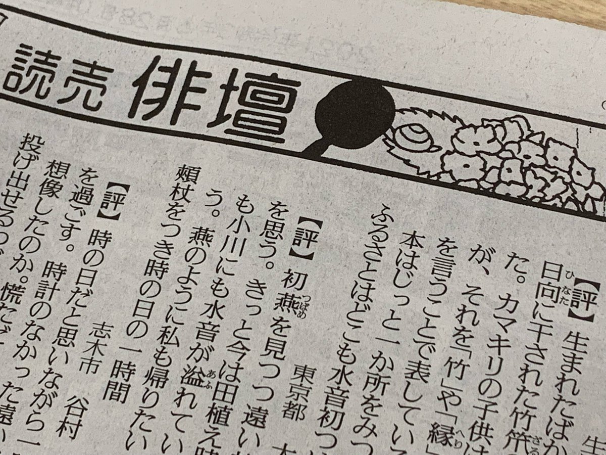 読売新聞 文化部 読売歌壇俳壇 は毎週月曜日 休刊日のある週は火曜日 の朝刊掲載です 本日6月28日付の 正木ゆう子 先生の選んだ第3席は 雨のち星 は紫陽花の新品種 花の名前もこんな風に俳句になるんですね 雨のち星 は佐賀生まれ 名前 読売新聞 文化部 読売歌壇俳壇 は毎週月曜日 休刊日のある週は火曜日 の朝刊掲載です 本日6月28日付の 正木ゆう子 先生の選んだ第3席は 雨のち星 は紫陽花の新品種 花の名前もこんな風に俳句になるんですね 雨のち星 は佐賀生まれ 名前