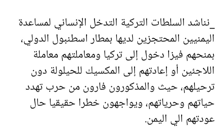 LamarInitiative's tweet photo. "البيان الختامي للمؤتمر الصحفي المنعقد27يونيو2021 حول قضية الشباب اليمنيين المرحلين من المكسيك الي مطار اسطنبول بيوم اللاجئ العالمي
للمزيد من التفاصيل اضغط الرابط:
https://t.co/Eb7kV4WaN1
#اللاجئون_اليمنيون_المنسيون_في_العالم #مروان_القحطاني #Istanbul
#TheForgottenYemeniRefugees https://t.co/zGtdlbaUbd