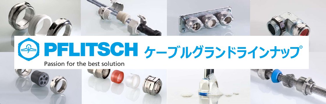 Jepico_official's tweet photo. Pflitsch(フリッチェ)は、ドイツ発祥のケーブルグランドを開発したパイオニアメーカー!
複数穴用・分割型・防火向け・防爆向けなど豊富なシリーズで、きっとお客様のお探しの製品が見つかるハズです🧐
https://t.co/G7b5CJ5Ljv
#Pflitsch #ケーブルグランド #高品質 https://t.co/tAYa5rCWzn