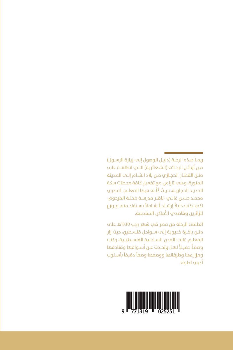 أسامة سليمان الفلي ح On Twitter صدركتابي الجديد رحلة محمد حسن غالي الى المدينة المنورة 1330هـ 1912م من أوائل الرحلات الشعائرية التي انطلقت من مصر الى فلسطين تزامنا مع تفعيل كافة محطات سكة