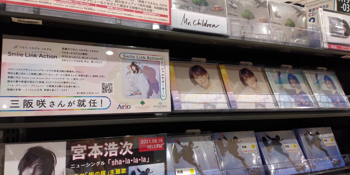 Kino_Otori's tweet photo. 「Smile Link Action」スペシャルサポーターに三阪咲さんが就任🌸
様々な企画を通して、たくさんの元気と笑顔を届けてくださります。

当店でも、三阪咲さんのCDを展開して盛り上げております！

#SmileLinkAction　#三阪咲 https://t.co/xbuGNmmYXT