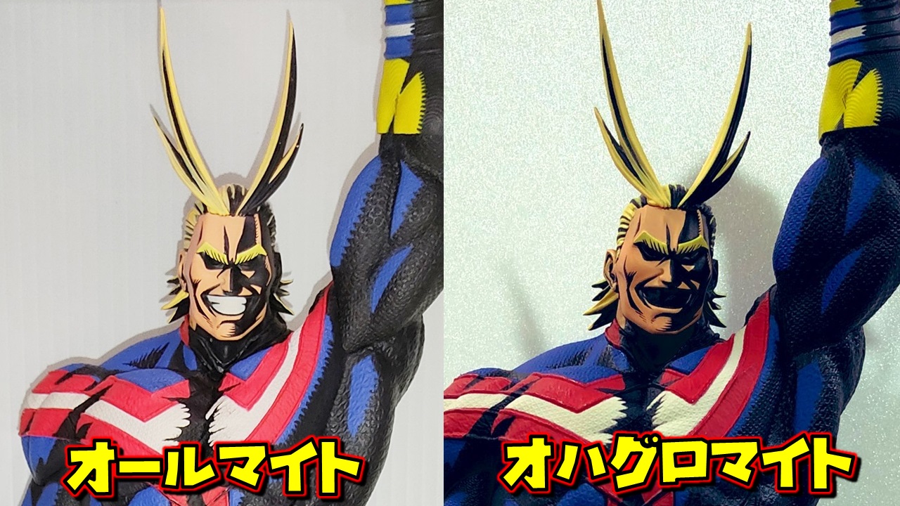 Ypちゃんねる 楽しくいくぞ Sur Twitter ヒロアカ Smsp D賞 オールマイト 画像左がオールマイトで 画像右が俺のオハグロマイトです T Co G7lp54jqyo まさか こんなレアな商品が入ってるとはｗ 一番くじ 僕のヒーローアカデミア オールマイト