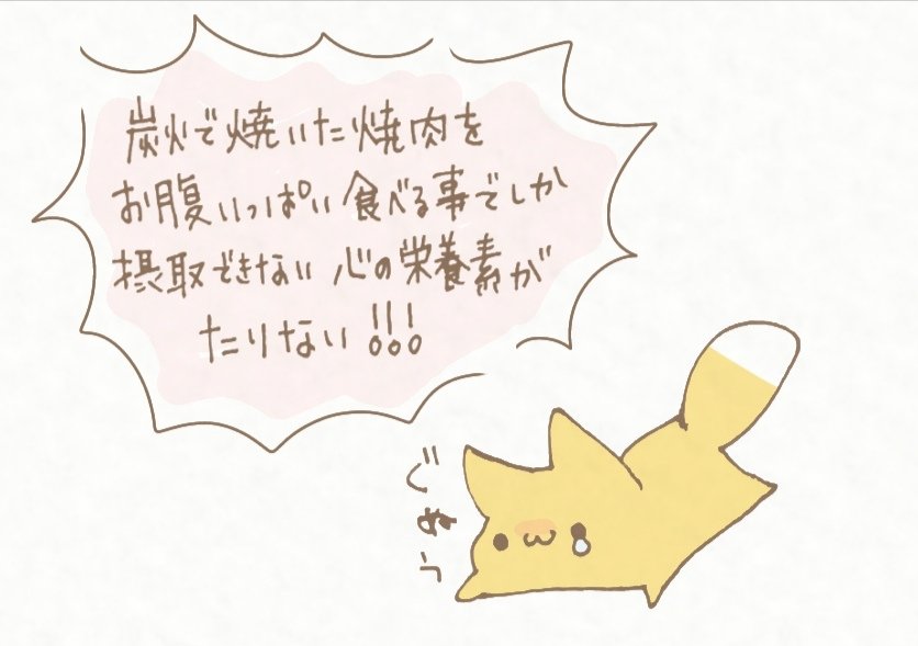 #イラスト #日常
コロナのせいで焼肉やさんにいけないのです(';ω;`) 