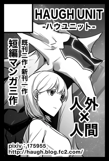 2021年9月20日に東京ビッグサイト青海展示棟A・Bホールで開催予定のイベント「COMITIA137」へサークル「HAUGH UNIT」で申し込みました。 受かったら去年イベントで出せなかった既刊2作も再販する予定です。新刊出せるように頑張ります。 