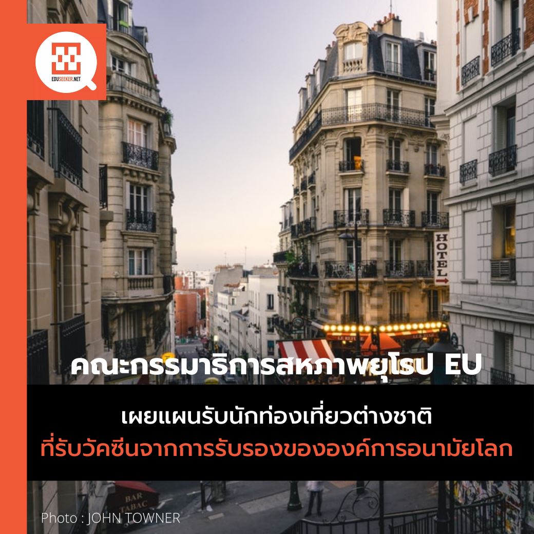 Eduseekerdotnet's tweet photo. คณะกรรมาธิการสหภาพยุโรป (European Union -- EU) ได้แนะนำให้ผ่อนคลายข้อจำกัดในการเดินทางจากต่างประเทศที่ไม่จำเป็น ภายใต้แผนนี้ใครก็ตามที่ได้รับวัคซีนที่มีรับการรับรองจากสหภาพยุโรปอย่างน้อยสองสัปดาห์ก่อนจะได้รับอนุญาตให้เดินทางได้

อ่านเพิ่มเติม👉https://t.co/xWH7Ftr9fH
#COVID19nsw https://t.co/Dy8JaeLCx3