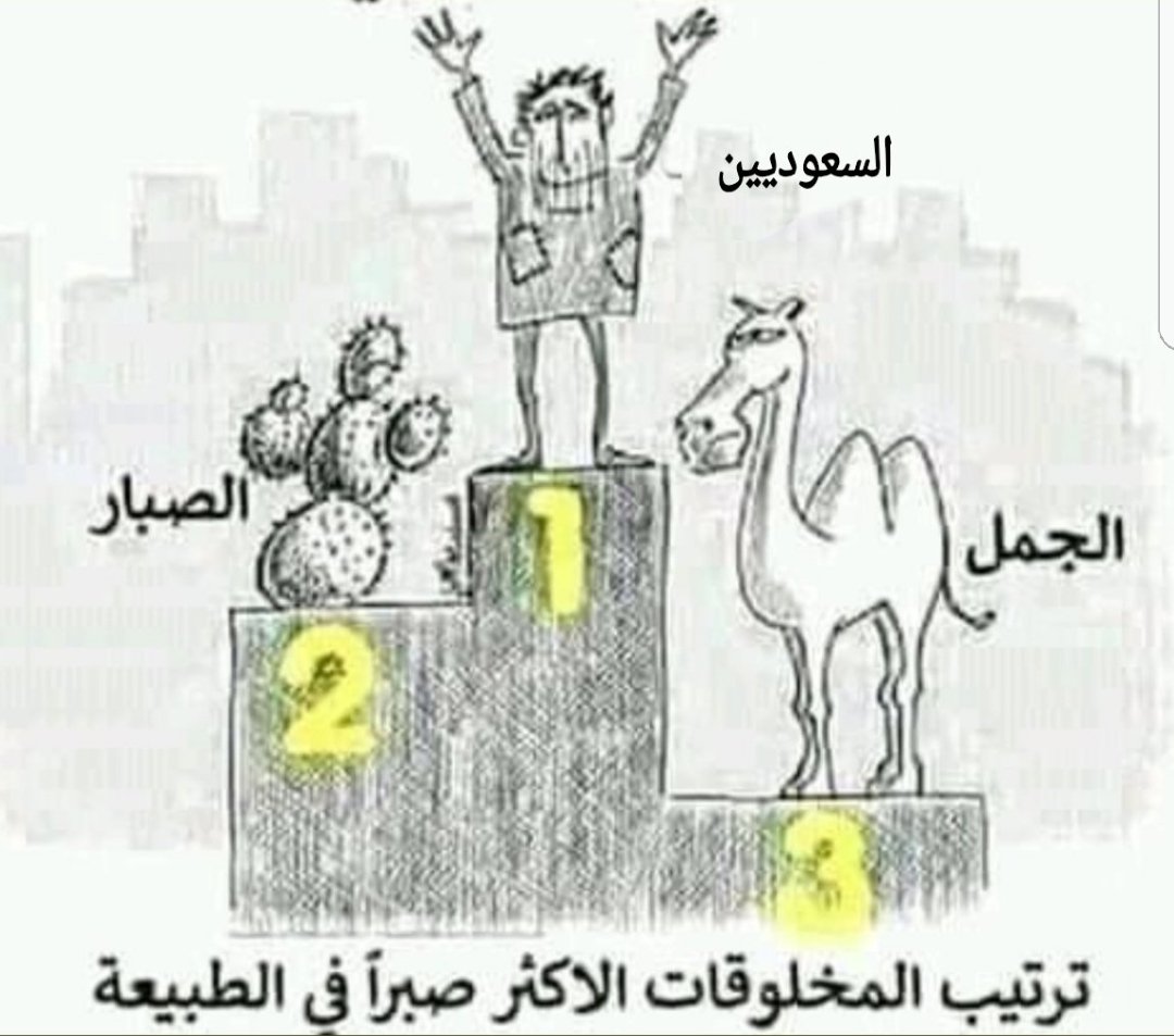 اخذنا المركز الاول أفرح يا شعبنا العظيم . 
هذي هيا المهلكة العضمى
#الشعب_يريد_إسقاط_النظام 
#الشعب_يريد_إسقاط_النظام_السعودي 
#الحرية_للينا 
#الحرية_للينا 
#الحريه_لمعتقلي_النحل 
#الحرية_لمعتقلي_الرأي 
#احتجاج_يوم_عرفة_ثورة_شعب 
#احتجاج_يوم_عرفة