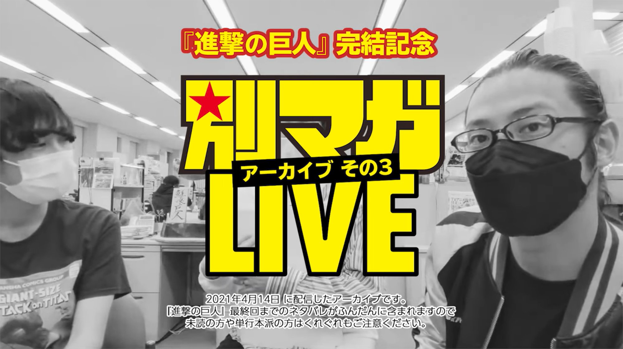 تويتر 別冊少年マガジン 公式 على تويتر ネタバレ注意 進撃の巨人 完結記念 別マガlive 4 14配信分 アーカイブその１ 別冊少年マガジン 5月号にて 進撃の巨人 が完結 完結を迎えてどんな気持ちですか T Co 8p6gwxuxl4