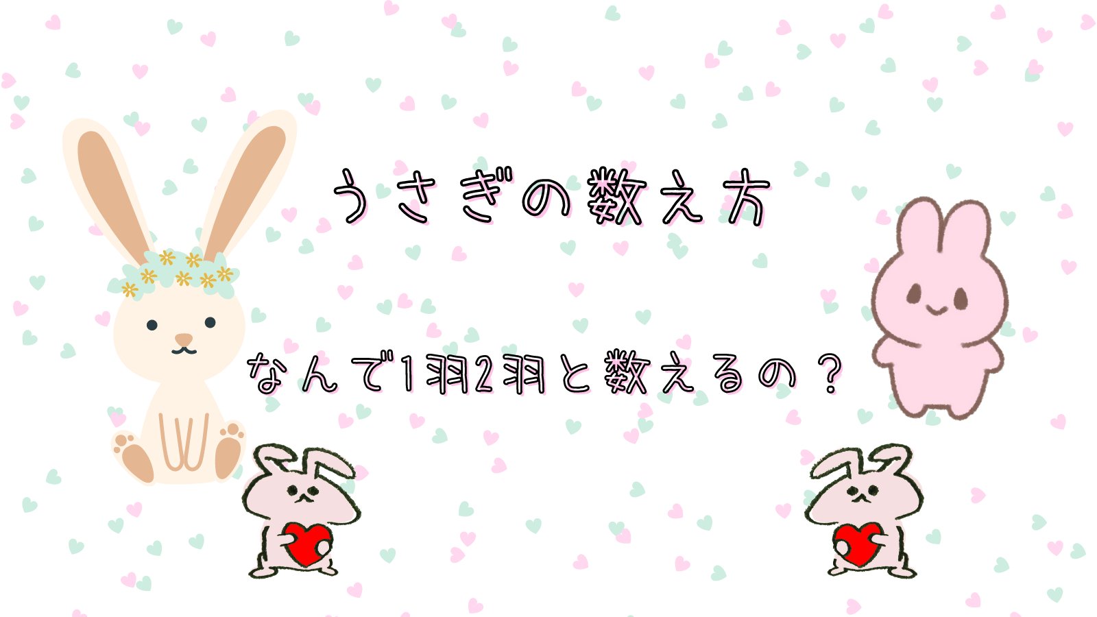 تويتر 株式会社カモス على تويتر うさぎの数え方について一度は迷ったことあると思います うさぎの正しい数え方や 数え方の由来についてご紹介します T Co 87e8k1q05p ペットのいる生活 ペットのいる暮らし うさぎのいる生活 うさぎのいる