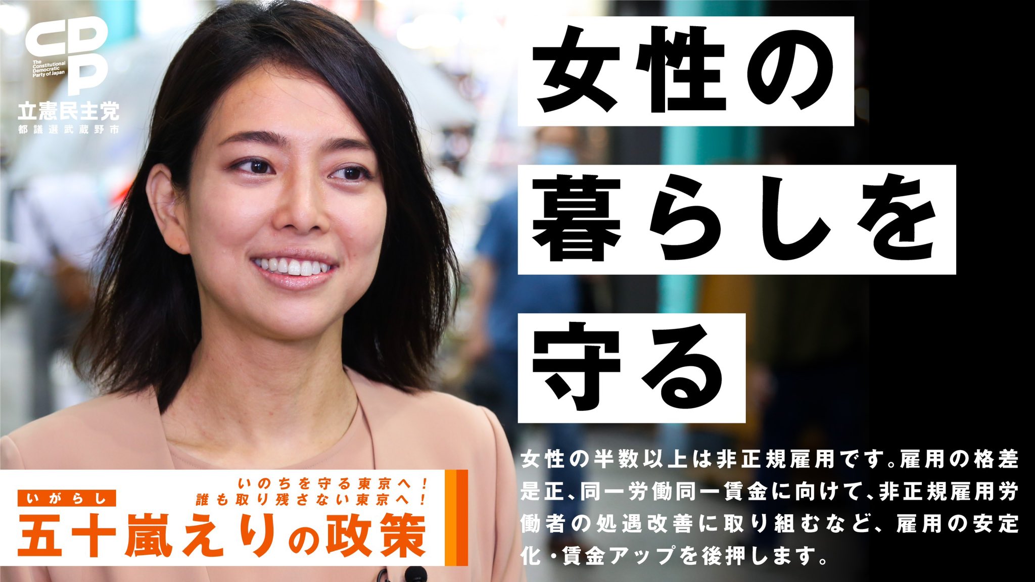 تويتر 五十嵐えり 東京都議会議員 武蔵野市選挙区 على تويتر 五十嵐えり の政策 女性が働くことの大変さを中卒 で社会に出てからずっと感じてきました シングルマザーやコロナ禍で仕事がなくなり生活保護を受けるしかない女性など 五十嵐えりは多様な女性