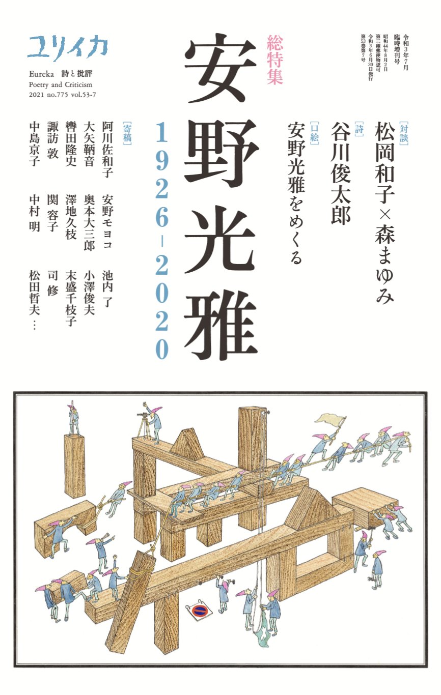 安野モヨコ 本日6月29日発売の ユリイカ21年7月臨時増刊号 総特集 安野光雅 に 安野モヨコがエッセイ 津和野 を寄稿しています 安野モヨコのペンネームの苗字は安野光雅先生が由来 光雅先生との不思議なご縁や 作品に対する想いと感謝を語っ