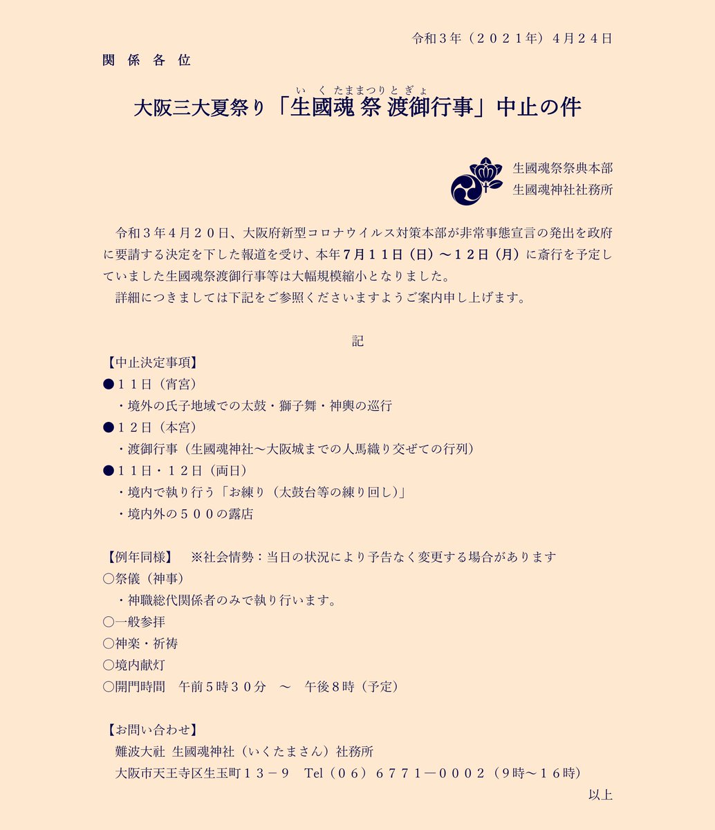 生國魂神社 いくたまさん 公式 氏子崇敬者各位 皆様におかれましては長引くコロナ禍如何お過ごしでしょうか 毎夏 7 11 12にご参拝頂いております生國魂祭ですが 本年令和3年も昨年同様コロナ抑制 生國魂神社 いくたまさん 公式 氏子崇敬者各位 皆様におかれましては長引くコロナ禍如何お過ごしでしょうか 毎夏 7 11 12にご参拝頂いております生國魂祭ですが 本年令和3年も昨年同様コロナ抑制