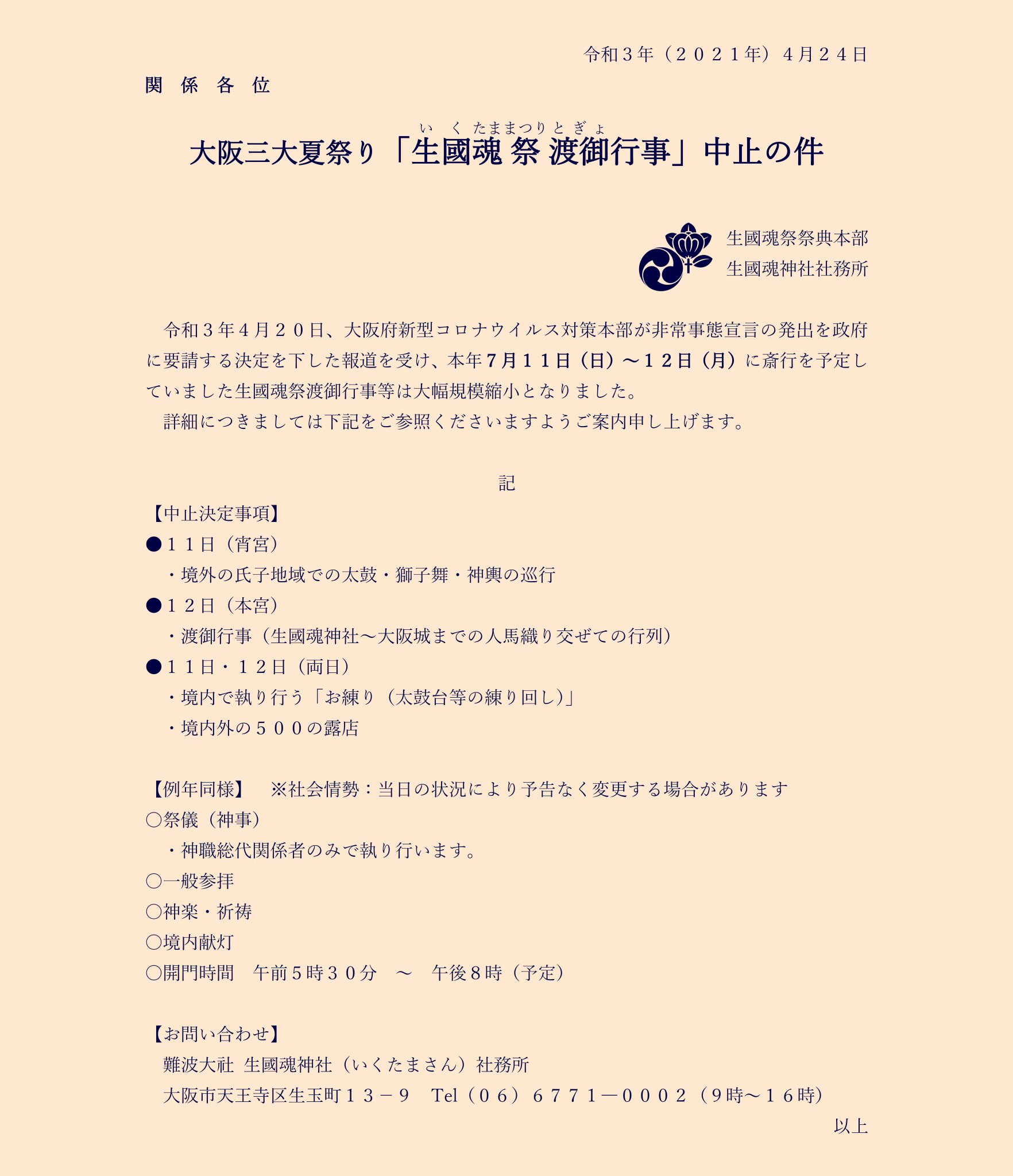 生國魂神社 いくたまさん 公式 氏子崇敬者各位 皆様におかれましては長引くコロナ禍如何お過ごしでしょうか 毎夏7 11 12にご参拝頂いております生國魂祭ですが 本年令和3年も昨年同様コロナ抑制がままならず 神職による神事を除き渡御行事等の神賑行事