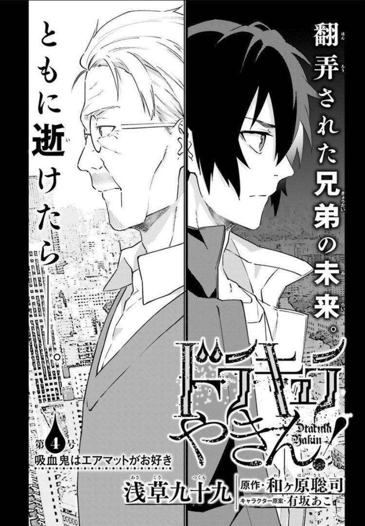 本日発売のコミックアライブとComicWalkerにてドラキュラやきん!4話載ってます。
虎木兄弟の過去の一端、日本の職場へ向かうアイリス、そして噴き出すお茶等盛り沢山です。宜しくお願いします!
https://t.co/IyembjC0Y8