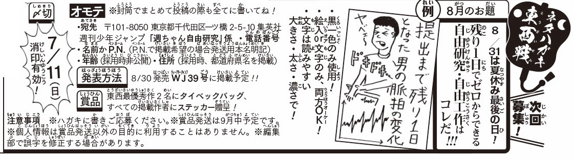 《ハガキ募集中》◆
「ネタハガキ東西戦」8月分募集中!

★お題★
残り1日でゼロからできる
自由研究・自由工作はコレだ!

・絵入 or 文字 両方OK
・〆切は7/11(日)✍️
※PN掲載の方は発送用本名も明記下さい!
添付画像orWJ30号の誌面を読み、奮ってご参加を! 