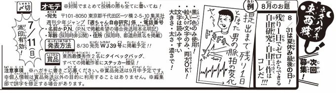 《ハガキ募集中》◆「ネタハガキ東西戦」8月分募集中!お題残り1日でゼロからできる自由研究・自由工作はコレだ!・絵入 or 文字 両方OK・〆切は7/11(日)※PN掲載の方は発送用本名も明記下さい!添付画像orWJ30号の誌面を読み、奮ってご参加を! 