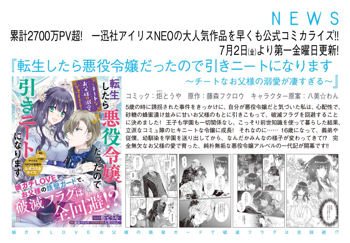ゼロサム編集部 速報 7月2日 金 よりゼロサムオンラインにて 転生したら悪役令嬢だったので引きニートになります チートなお父様の溺愛が凄すぎる コミック 炬とうや 原作 藤森 フクロウ キャラクター原案 八美 わん が連載開始 一迅社