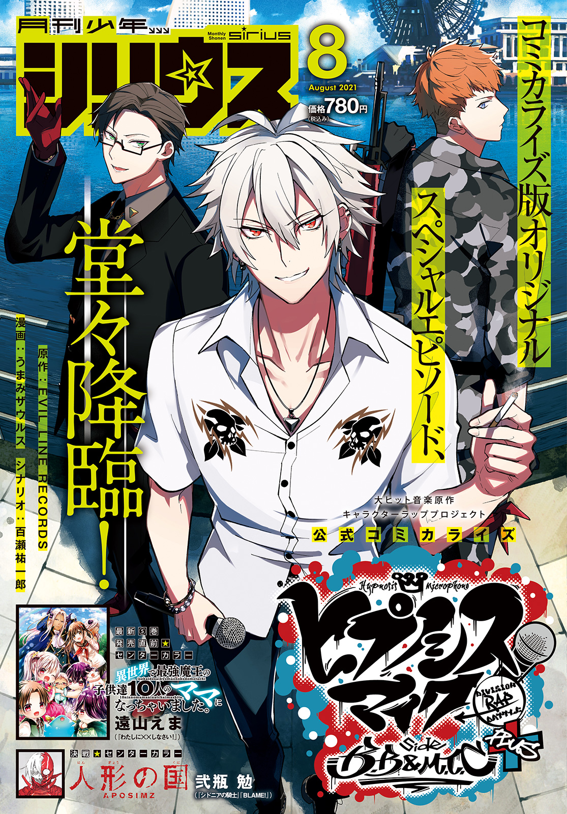 月刊少年シリウス編集部 コミカライズ版オリジナル スペシャルエピソード掲載の 月刊少年シリウス8月号 発売中 ヒプノシスマイク Division Rap Battle Side B B M T C Evillinerecords 百瀬祐一郎 うまみザウルス ヒプマイ が