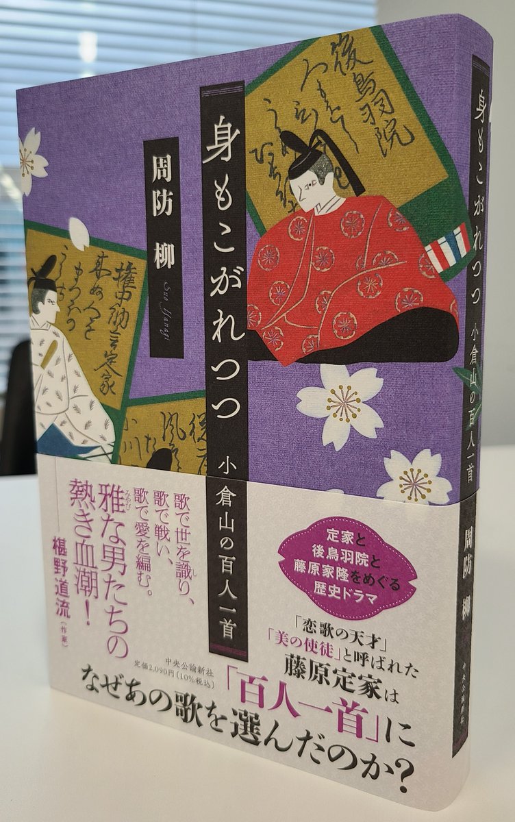 ট ইট র 中央公論新社 文芸 蘇我の娘の古事記 の周防柳さん最新刊 身もこがれつつ 小倉山の百人一首 が7月8日発売です 百人一首の謎と 藤原定家と後鳥羽院 藤原家隆をめぐる ままならぬ恋 を描いた胸熱歴史ロマンに 椹野道流さんが おすすめ ট ইট র 中央公論新社 文芸 蘇我の娘の古事記 の周防柳さん最新刊 身もこがれつつ 小倉山の百人一首 が7月8日発売です 百人一首の謎と 藤原定家と後鳥羽院 藤原家隆をめぐる ままならぬ恋 を描いた胸熱歴史ロマンに 椹野道流さんが おすすめ