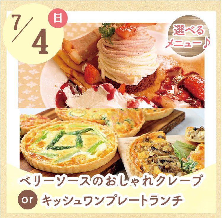 東京スイーツ カフェ専門学校 次回のオープンキャンパス 7 4 日 選べるメニュー ベリーソースのおしゃれなクレープ キッシュワンプレートランチ 梅雨にも負けずにオープキャンパスに 参加しよう オンラインも同時開催中 ついにao