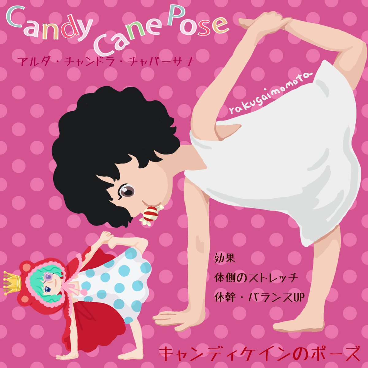 らくがきももた A Twitter モチャ 誕生日おめでとうございます キャンディを全部食べて友達を救ったので 本日のおうちヨガしませんか キャンディケインのポーズ シュガーケインのポーズ ともいう ので シュガー 過去絵 Onepiece ヨガ 何でも食べすぎ