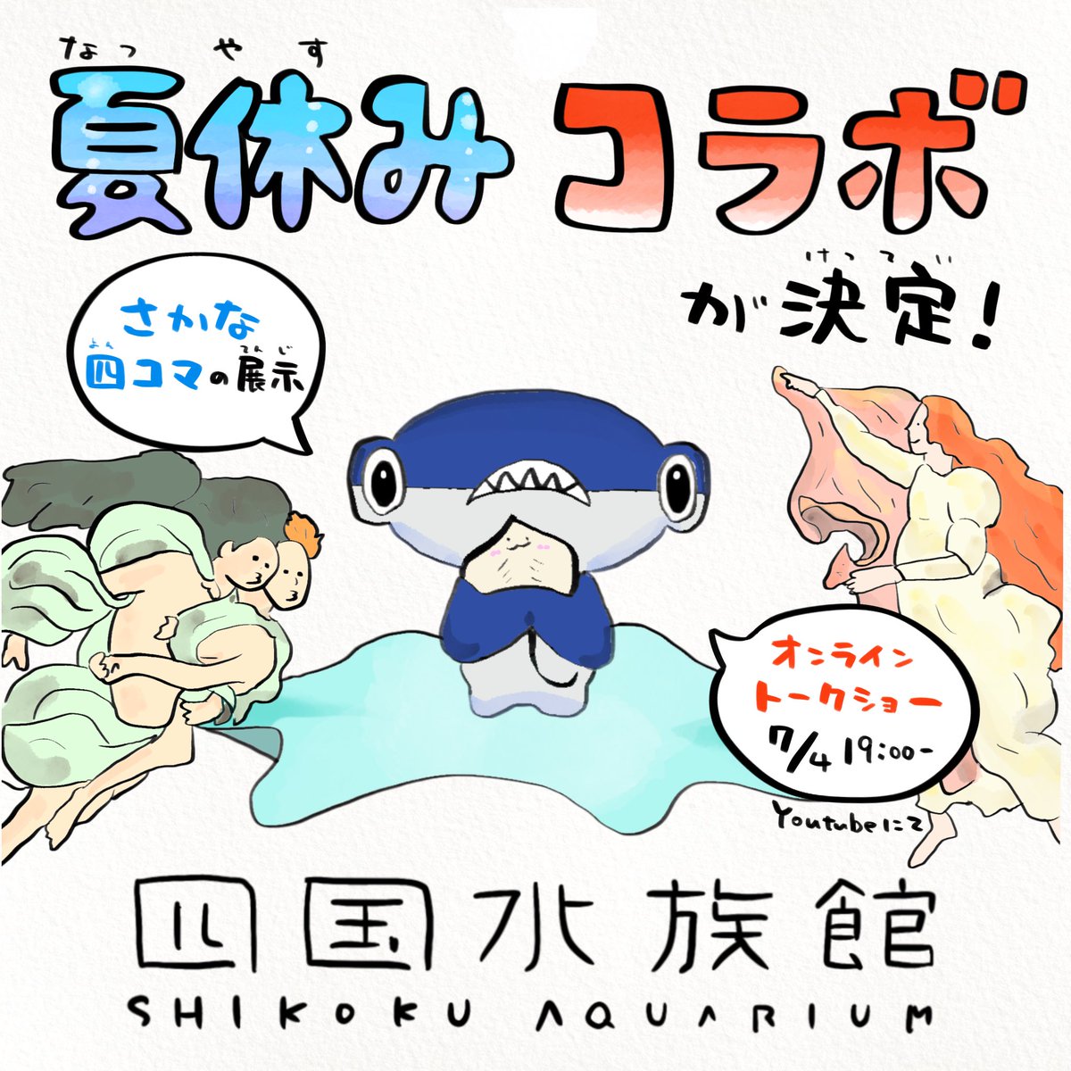 嬉しい発表です 四国水族館 ウォイ図鑑 この夏コラボが決定しま さかなのおにいさん かわちゃん の漫画 嬉しい発表です 四国水族館 ウォイ図鑑 この夏コラボが決定しま さかなのおにいさん かわちゃん の漫画