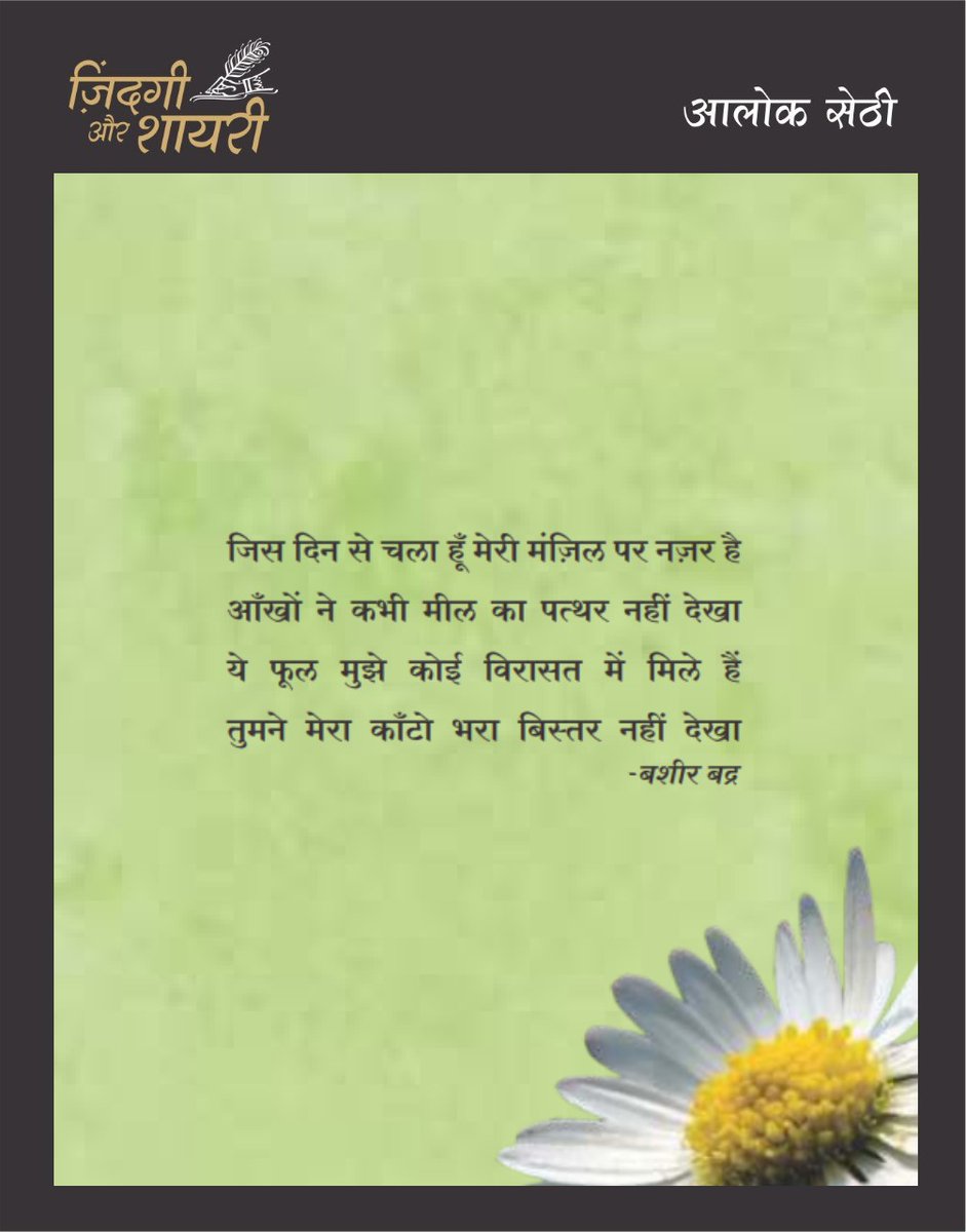 AlokSethiknw's tweet photo. जिंदगी और शायरी में इस सोमवार प्रस्तुत है जनाब बशीर बद्र साहब का एक बेहतरीन शेर...

#alok_sethi #MondayMorning #MondayMotivation #MondayMotivaton #MondayVibes https://t.co/IxuqltCO0s
