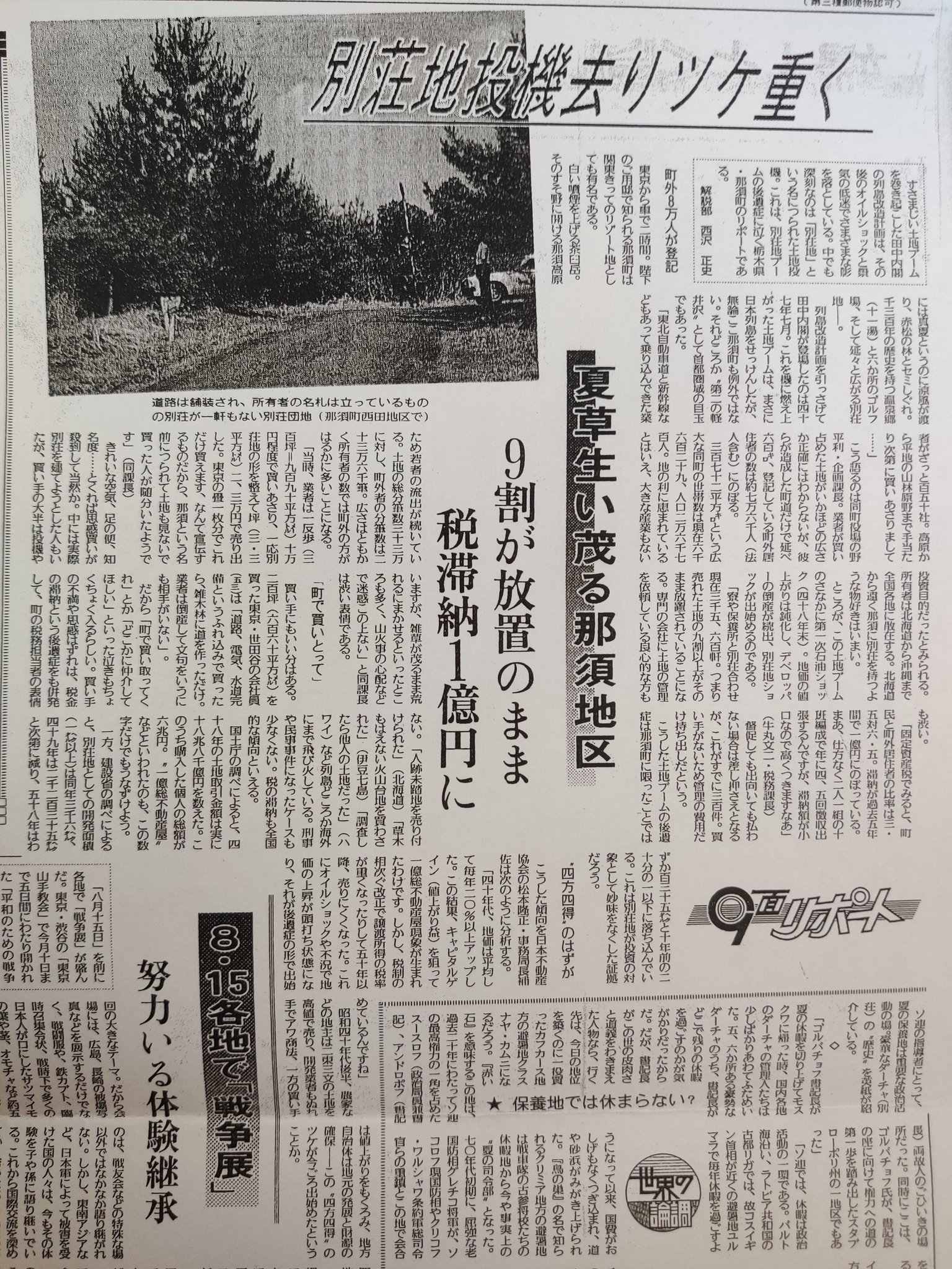 吉川 祐介 別荘地投機去りツケ重く 投機目的で大量に分譲された那須の別荘地の大半が 雑木林のまま放置されている問題を伝える読売新聞の記事 1985年8月13日付 こんなネガティブな記事のすぐ下に よりによって破産直前の磯村建設が出した別荘地の