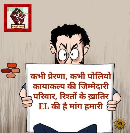#TeachersNeedEL
#SummerVacationIsHoax
नये नये आदेशों से 
नियमित शोषण जारी है
14 CL में अपने सब कामों
को निपटाने की लाचारी है
<a href="/myogiadityanath/">Yogi Adityanath</a>
<a href="/SarvendraEdu/">Sarvendra Vikram</a>
<a href="/brajeshlive/">Brajesh Misra</a>
<a href="/drdineshbjp/">Dr Dinesh Sharma BJP</a>
<a href="/kpmaurya1/">Keshav Prasad Maurya</a>
<a href="/ChiefSecyUP/">S.P. Goyal, Chief Secretary, GoUP</a>
<a href="/drdwivedisatish/">Dr Satish Dwivedi</a>
<a href="/ndtv/">NDTV</a>
<a href="/TheLallantop/">The Lallantop</a>
<a href="/SSP_teachers/">शिक्षक समाधान पंचायत</a>