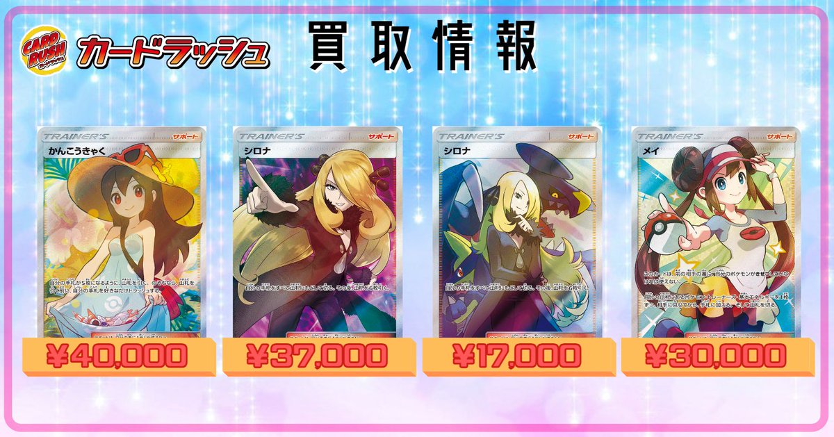 カードラッシュポケモンカード ポケモンカード 買取情報 かんこうきゃく Sr 192 173 40 000 シロナ Sr 070 066 37 000 シロナ Sr 153 150 17 000 メイ Sr 067 049 30 000