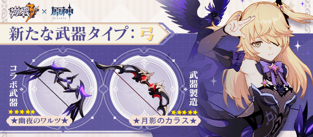 崩壊3rd公式 Ar Twitter コラボ情報 Ver 4 9では新たな武器タイプ 弓 が実装されます 4弓武器 幽夜のワルツ はコラボ装備補給から獲得でき 断罪の皇女 におすすめします 崩壊3rd 原神 Mihoyo
