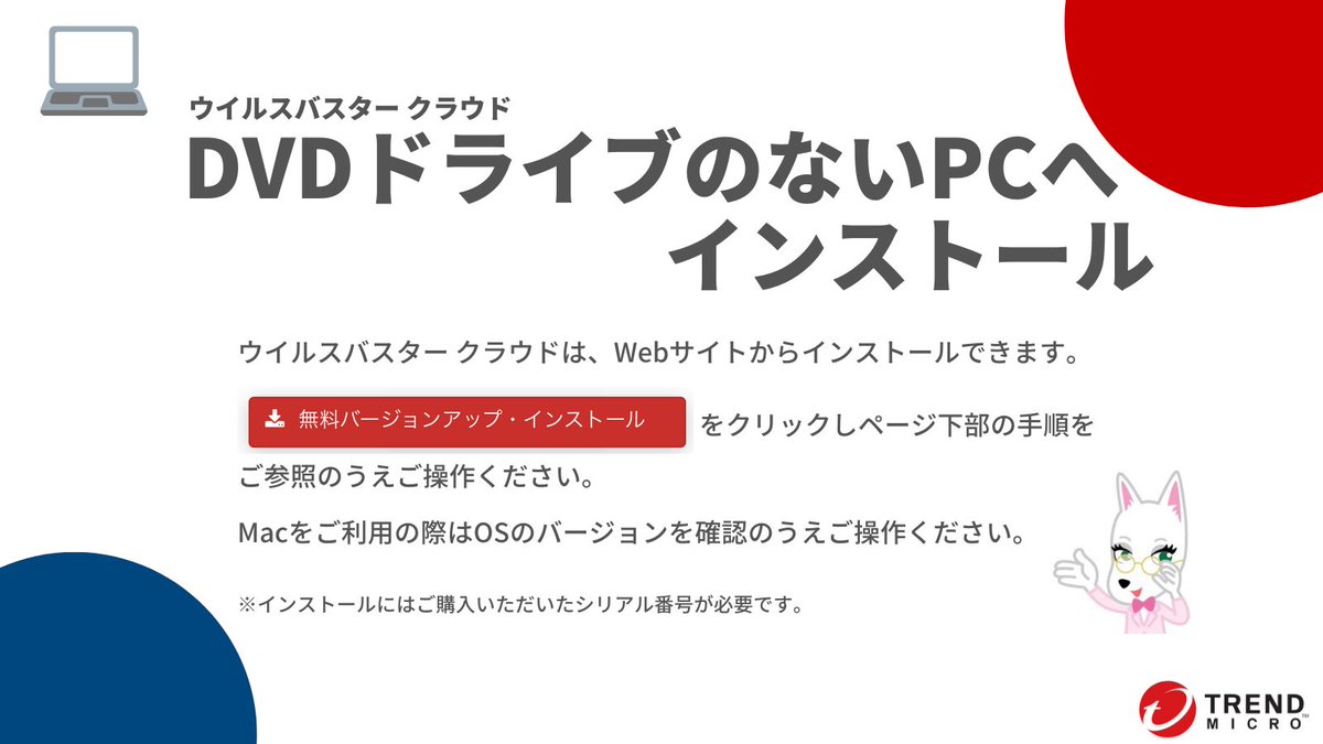 【メイ知識】 🤔DVDドライブのないPCにインストールするには？？ ウイルスバスター クラウドは、Webサイトからもインストール可能です💻 ...