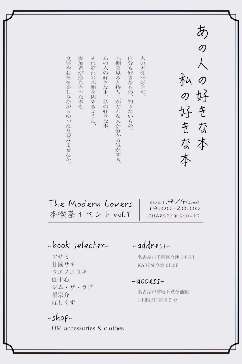 お知らせ

7/4(日) 今池"The Modern Lovers &amp; The Modern World"
にて行われる本喫茶イベント"本の虫"に出店することになりました！

いつもと違った、本のある空間に合いそうなセレクトでお待ちしております。

The Modern Lovers
愛知県名古屋市千種区今池1丁目6-11 karen今池2F