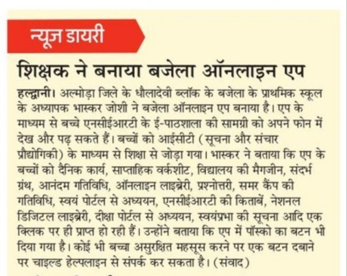 _Bhaskar_Joshi's tweet photo. यदि आपके पास कुछ और सुझाव हो तो आप  साझा अवश्य करें हम इसे update करते रहेंगे।अभी बहुत सी नई चीजे इसमें जुड़ेंगी जिससे बच्चों का सीखना आसान हो ��के,यह सुविधा निशुल्क हैं ,भविष्य में इसमें स्थानीय ज्ञान ��र कुमाऊनी गढ़वाली बोली को रचनात्मक तरीके से बच्चों तक पहुंचाने का उदेश्य है । https://t.co/zAaK0lvfUK