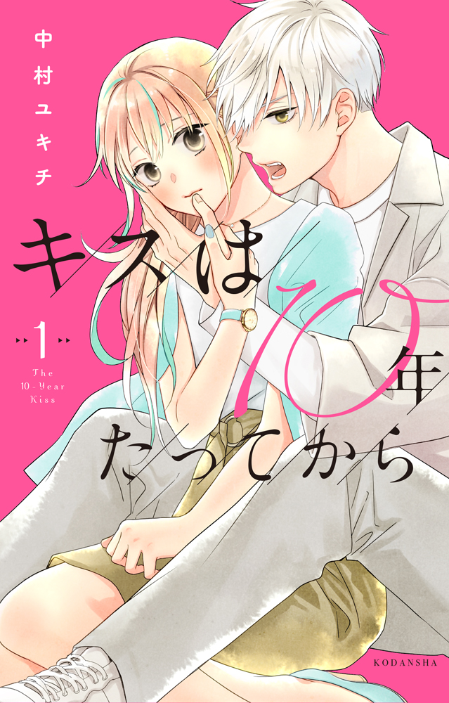 中村ユキチ S Tweet キスは10年たってから 1巻 書影です かっこよくてかわいい 8 12発売まであと一カ月半 よろしくお願いします Trendsmap